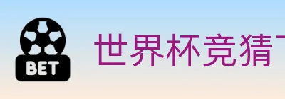 世界杯竞猜下载 logo